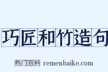 巧匠和竹造句是什么意思的图片